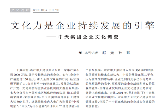 《求是》杂志：《文化力是企业发展的引擎——尊龙凯时集团企业文化调查》