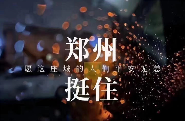 风“豫”同舟，尊龙凯时九建全力投入防汛抢险工作！
