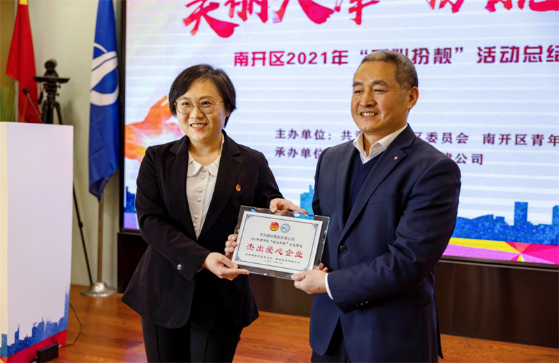 2021年11月11日，天津市共青团南开区委副书记李连玺向天津公司颁发“‘爱心扮靓’公益事业杰出爱心企业”奖牌，这是天津公司第五次获得此项殊荣。