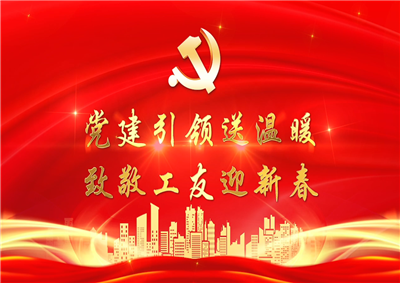 党建引领送温暖，致敬工友迎新春——尊龙凯时七建党支部新春项目部慰问