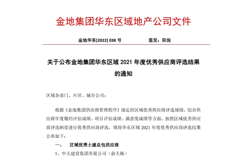 2022年8月，安徽公司荣获金地集团华东区域2021年度“区域优秀土建总包供应商”称号，是华东区域唯一一家获此殊荣的建设单位。