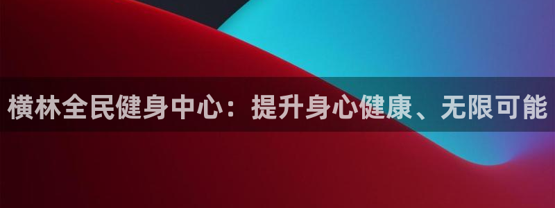 尊龙ag旗舰厅官网·(中国)官方入口：横林全民健身中心：