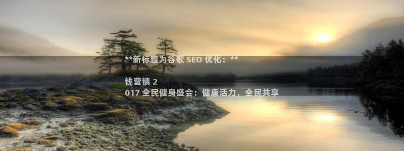 尊龙新版app首页：**新标题为谷歌 SEO 优化：**