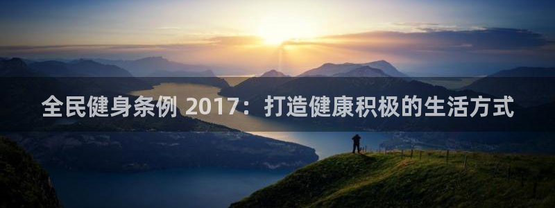 尊龙公司：全民健身条例 2017：打造健康积极的生活方式