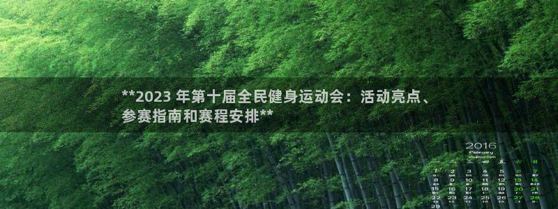 尊龙新版登录网址下载：**2023 年第十届全民健身运动