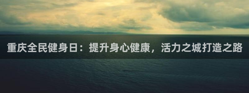 尊龙人生就是博d88官方网站：重庆全民健身日：提升身心健