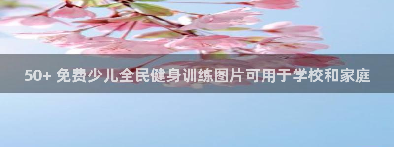 尊龙凯时返现：50+ 免费少儿全民健身训练图片可用于学校