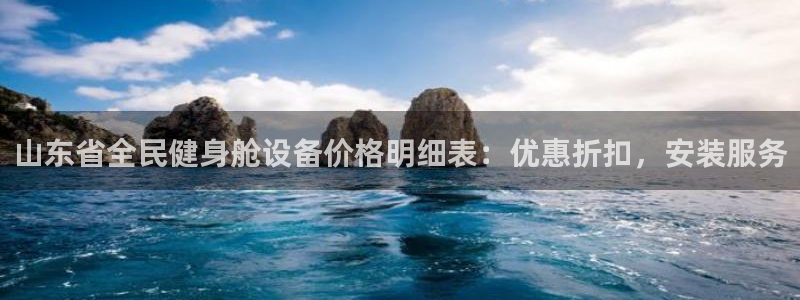 尊龙人生就是博官方官网：山东省全民健身舱设备价格明细表：