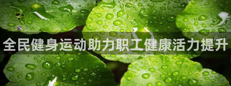 尊龙凯时处理未到账：全民健身运动助力职工健康活力提升