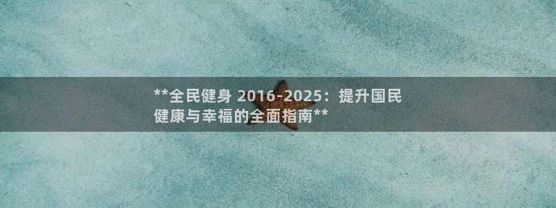 尊龙凯时美金能提取吗：**全民健身 2016-2025：