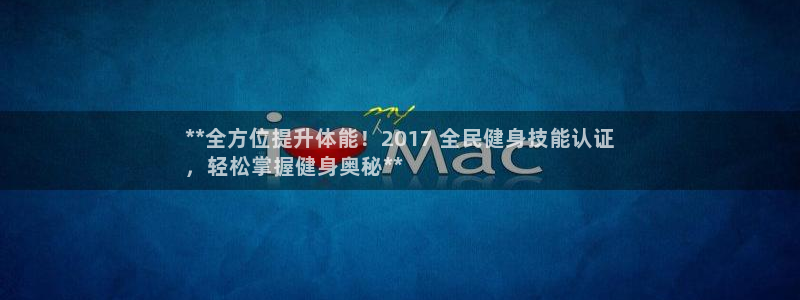 尊龙凯时泰安：**全方位提升体能！2017 全民健身技能