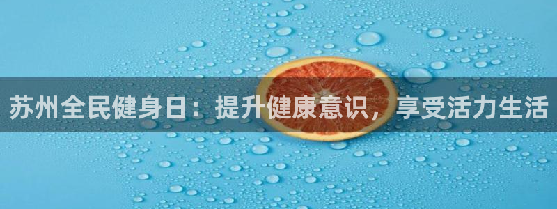 d88尊龙z6：苏州全民健身日：提升健康意识，享受活力生