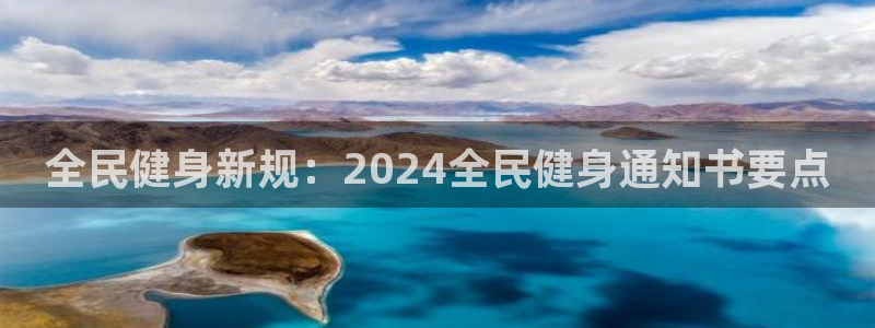 尊龙网站注册站注册：全民健身新规：2024全民健身通知书