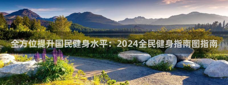 尊龙人生就是博AG：全方位提升国民健身水平：2024全民